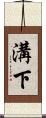 溝下 Scroll