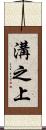 溝之上 Scroll