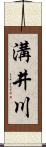 溝井川 Scroll