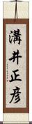 溝井正彦 Scroll
