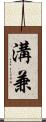 溝兼 Scroll