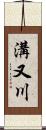 溝又川 Scroll