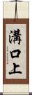 溝口上 Scroll