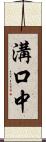 溝口中 Scroll