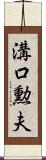 溝口勲夫 Scroll