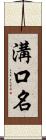 溝口名 Scroll