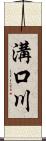 溝口川 Scroll