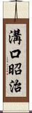 溝口昭治 Scroll