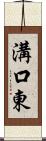 溝口東 Scroll