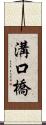 溝口橋 Scroll