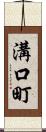 溝口町 Scroll