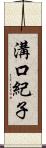 溝口紀子 Scroll