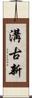 溝古新 Scroll