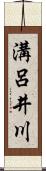 溝呂井川 Scroll