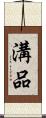 溝品 Scroll