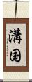 溝国 Scroll