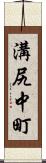 溝尻中町 Scroll