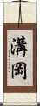 溝岡 Scroll