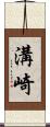 溝崎 Scroll