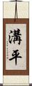 溝平 Scroll