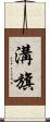 溝旗 Scroll