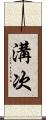 溝次 Scroll