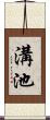 溝池 Scroll