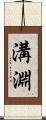 溝淵 Scroll