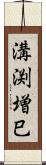 溝渕増巳 Scroll