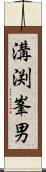 溝渕峯男 Scroll