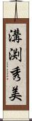 溝渕秀美 Scroll