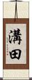 溝田 Scroll