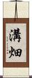 溝畑 Scroll