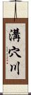 溝穴川 Scroll