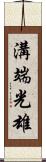 溝端光雄 Scroll