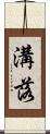 溝落 Scroll