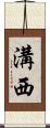 溝西 Scroll