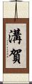 溝賀 Scroll