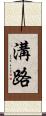 溝路 Scroll