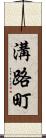 溝路町 Scroll