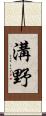 溝野 Scroll