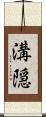 溝隠 Scroll