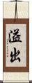 溢出 Scroll