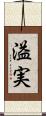 溢実 Scroll