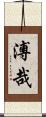 溥哉 Scroll