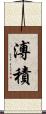 溥積 Scroll