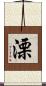 溧 Scroll