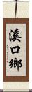 溪口鄉 Scroll