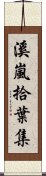 溪嵐拾葉集 Scroll