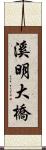 溪明大橋 Scroll